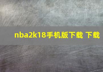 nba2k18手机版下载 下载